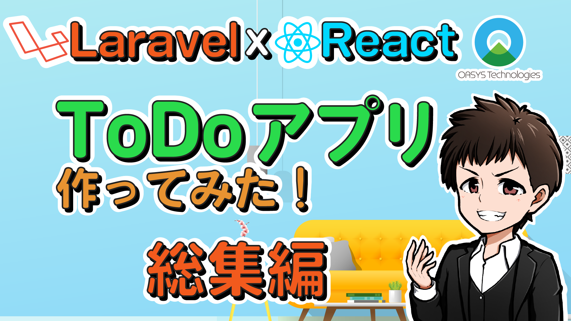 【React.js / Laravel(PHP)】Todoアプリ作ってみた！総集編